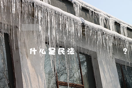 什么是民法？